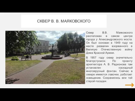 СКВЕР В. В. МАЯКОВСКОГО Сквер В.В. Маяковского расположен в самом центре