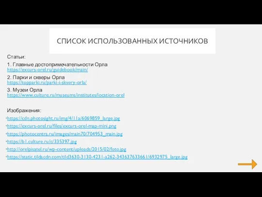 СПИСОК ИСПОЛЬЗОВАННЫХ ИСТОЧНИКОВ Статьи: 1. Главные достопримечательности Орла https://excurs-orel.ru/guidebook/main/ 2. Парки