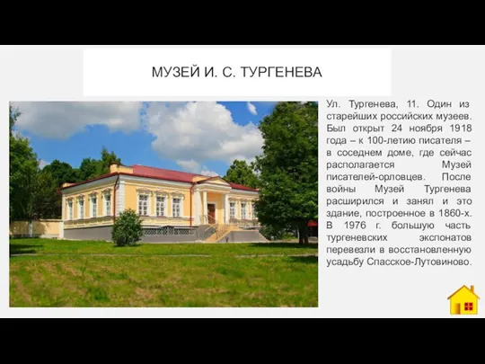 МУЗЕЙ И. С. ТУРГЕНЕВА Ул. Тургенева, 11. Один из старейших российских