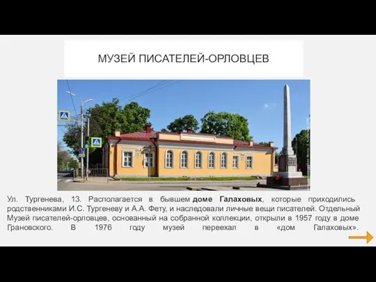 МУЗЕЙ ПИСАТЕЛЕЙ-ОРЛОВЦЕВ Ул. Тургенева, 13. Располагается в бывшем доме Галаховых, которые