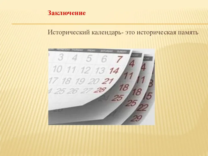 Заключение Исторический календарь- это историческая память