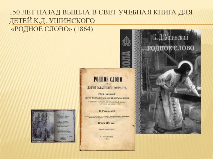 150 ЛЕТ НАЗАД ВЫШЛА В СВЕТ УЧЕБНАЯ КНИГА ДЛЯ ДЕТЕЙ К.Д. УШИНСКОГО «РОДНОЕ СЛОВО» (1864)