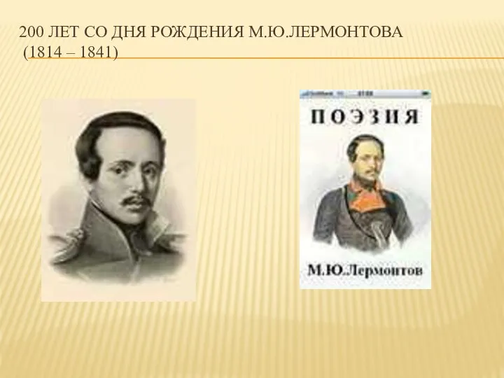 200 ЛЕТ СО ДНЯ РОЖДЕНИЯ М.Ю.ЛЕРМОНТОВА (1814 – 1841)