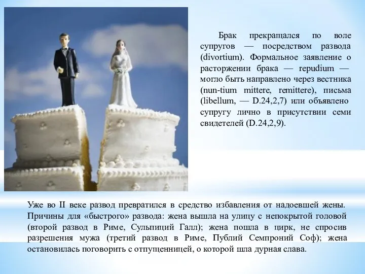 Брак прекращался по воле супругов — посредством развода (divortium). Формальное заявление