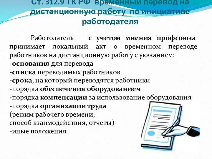 Ст. 312.9 ТК РФ временный перевод на дистанционную работу по инициативе