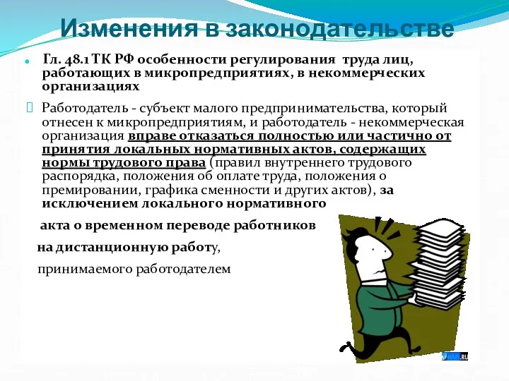 Изменения в законодательстве Гл. 48.1 ТК РФ особенности регулирования труда лиц,
