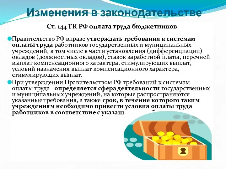 Изменения в законодательстве Ст. 144 ТК РФ оплата труда бюджетников Правительство