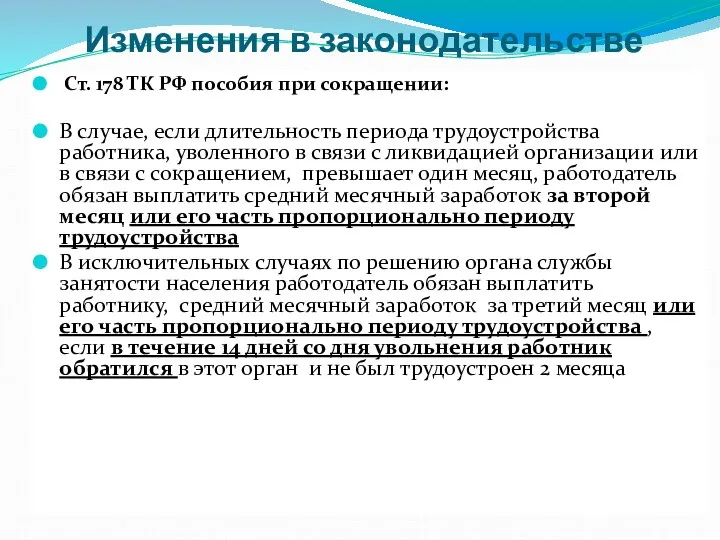 Изменения в законодательстве Ст. 178 ТК РФ пособия при сокращении: В