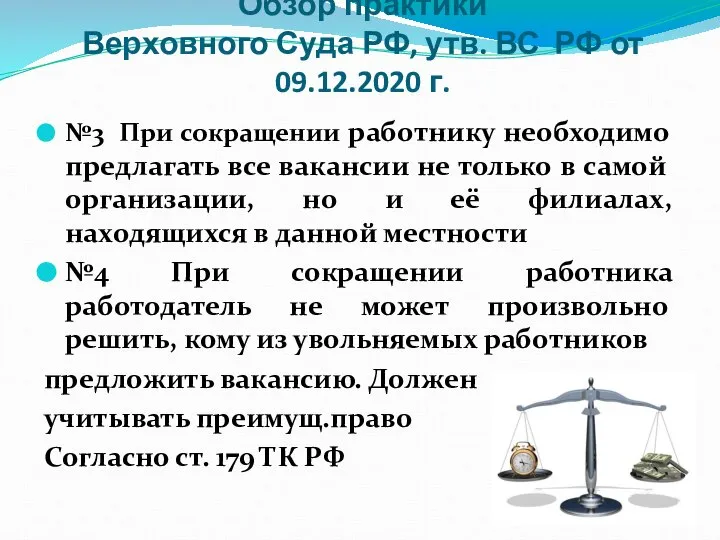 Обзор практики Верховного Суда РФ, утв. ВС РФ от 09.12.2020 г.