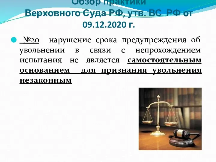 Обзор практики Верховного Суда РФ, утв. ВС РФ от 09.12.2020 г.
