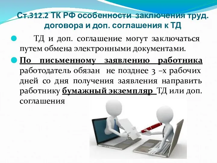 Ст.312.2 ТК РФ особенности заключения труд. договора и доп. соглашения к