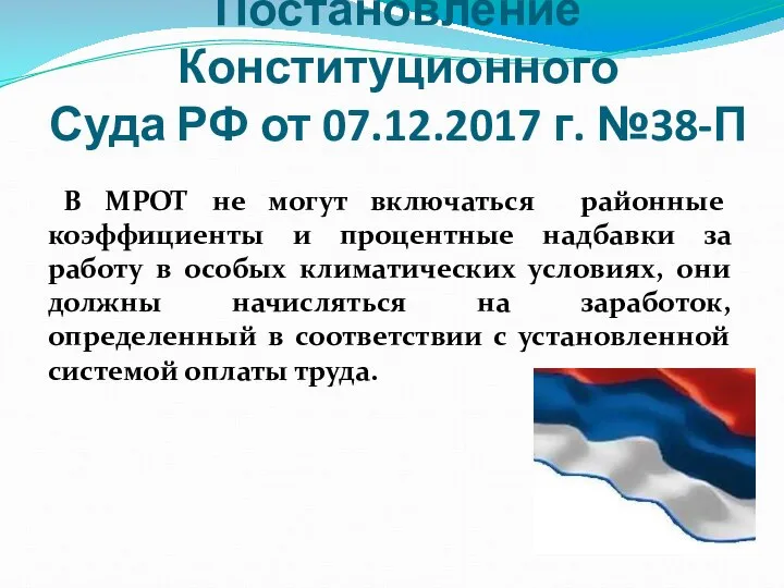 Постановление Конституционного Суда РФ от 07.12.2017 г. №38-П В МРОТ не
