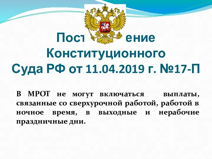 Постановление Конституционного Суда РФ от 11.04.2019 г. №17-П В МРОТ не
