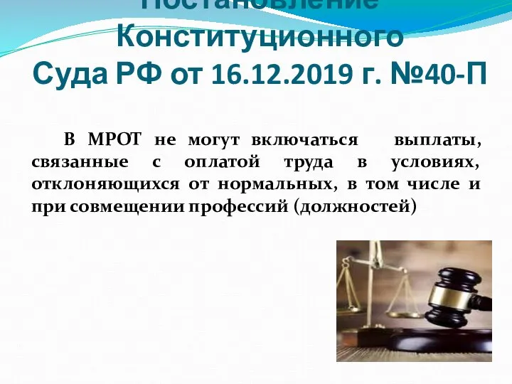Постановление Конституционного Суда РФ от 16.12.2019 г. №40-П В МРОТ не