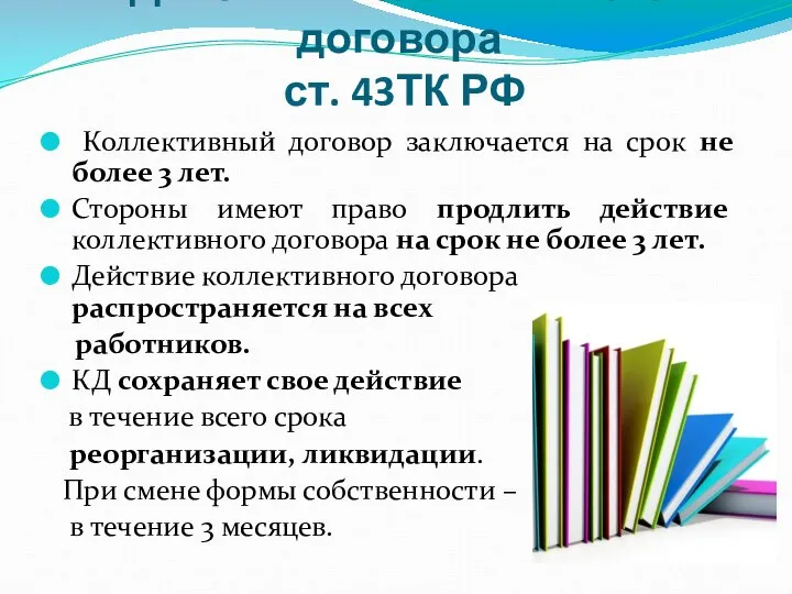 Действие коллективного договора ст. 43ТК РФ Коллективный договор заключается на срок