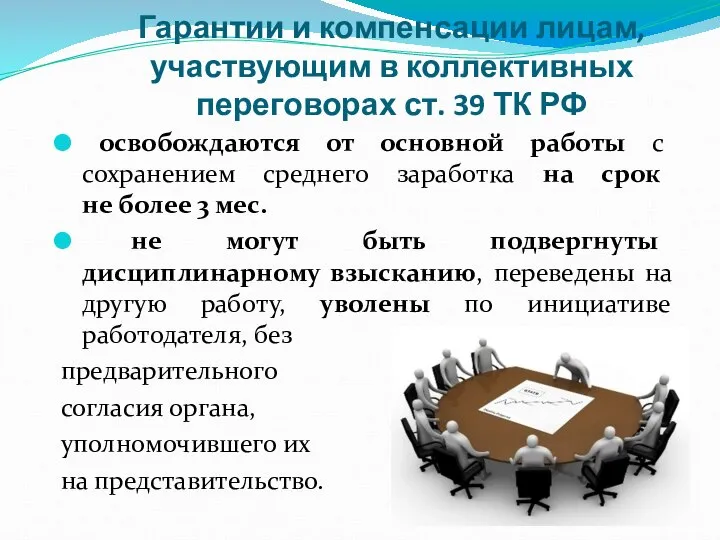Гарантии и компенсации лицам, участвующим в коллективных переговорах ст. 39 ТК