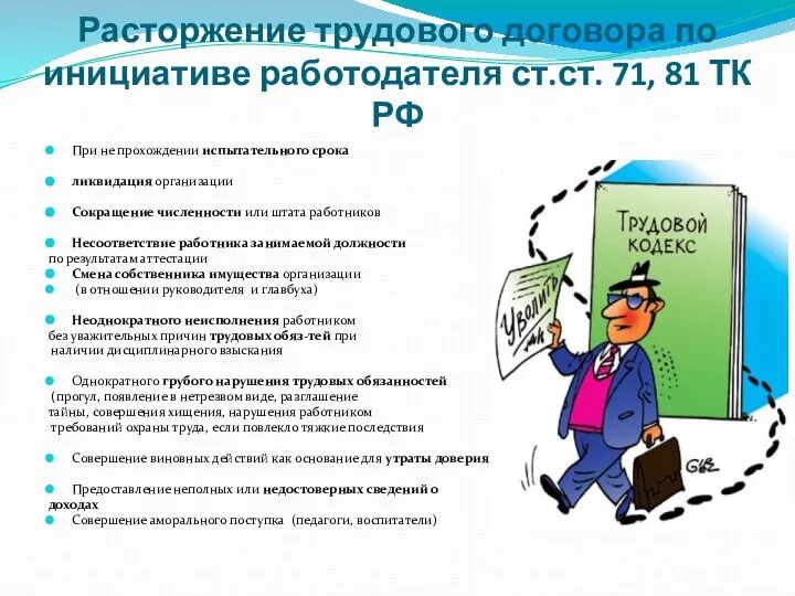 Расторжение трудового договора по инициативе работодателя ст.ст. 71, 81 ТК РФ
