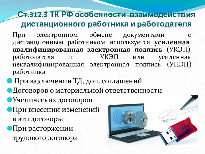 Ст.312.3 ТК РФ особенности взаимодействия дистанционного работника и работодателя При электронном