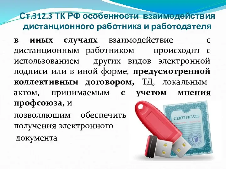 Ст.312.3 ТК РФ особенности взаимодействия дистанционного работника и работодателя в иных