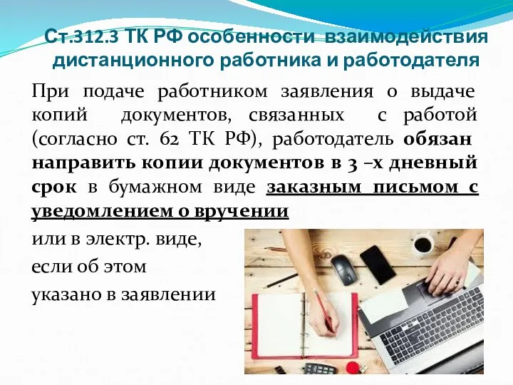 Ст.312.3 ТК РФ особенности взаимодействия дистанционного работника и работодателя При подаче