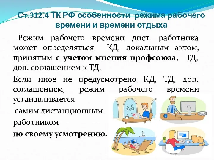 Ст.312.4 ТК РФ особенности режима рабочего времени и времени отдыха Режим