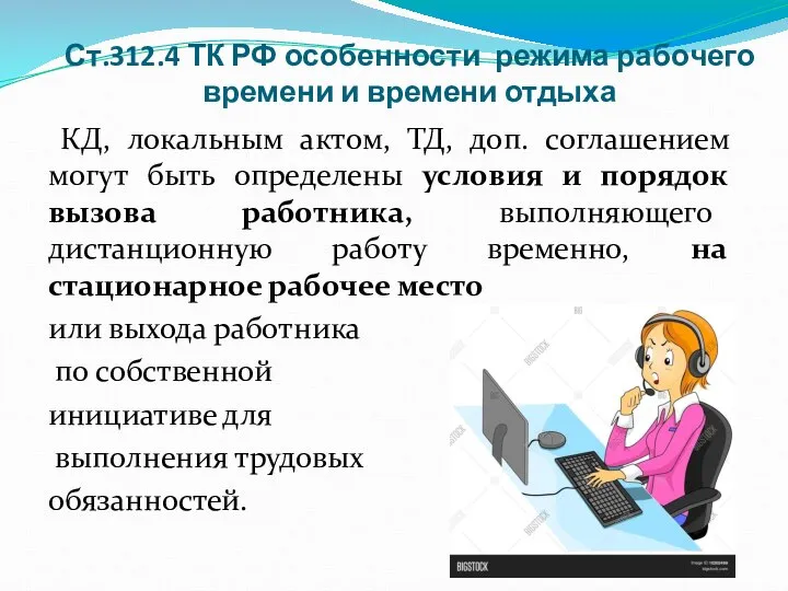 Ст.312.4 ТК РФ особенности режима рабочего времени и времени отдыха КД,