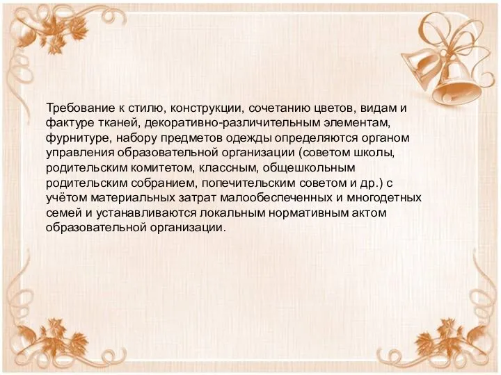 Требование к стилю, конструкции, сочетанию цветов, видам и фактуре тканей, декоративно-различительным