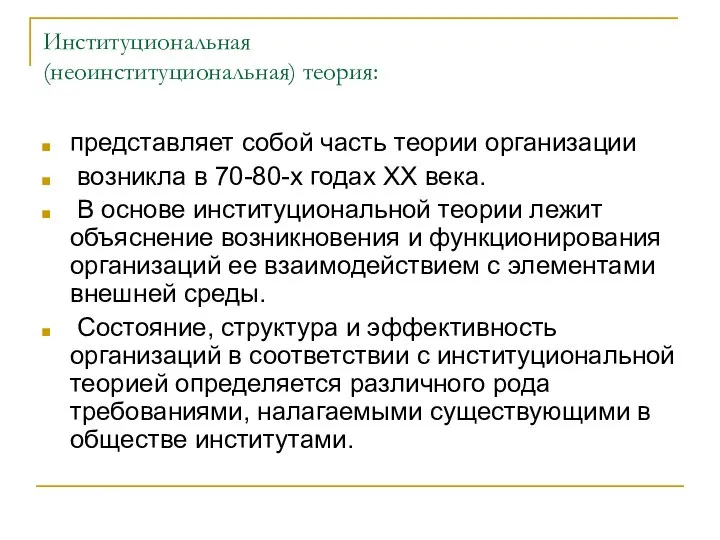 Институциональная (неоинституциональная) теория: представляет собой часть теории организации возникла в 70-80-х