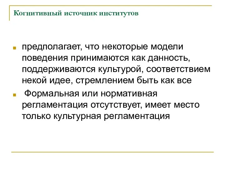 Когнитивный источник институтов предполагает, что некоторые модели поведения принимаются как данность,