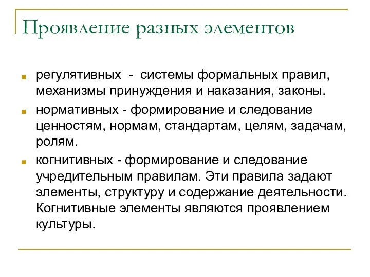 Проявление разных элементов регулятивных - системы формальных правил, механизмы принуждения и