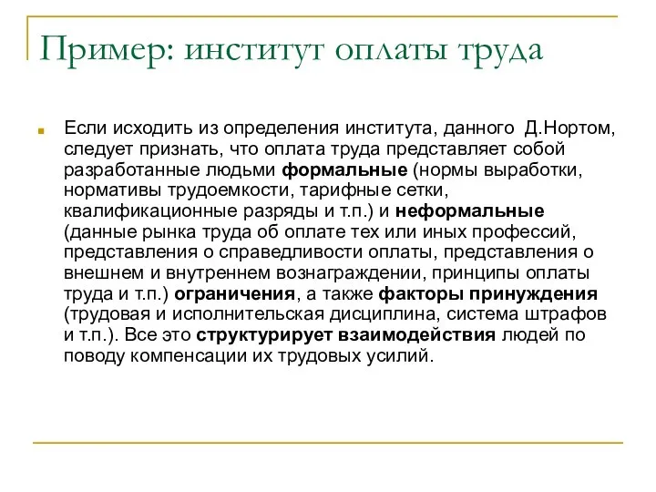 Пример: институт оплаты труда Если исходить из определения института, данного Д.Нортом,