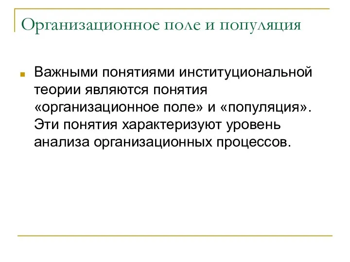 Организационное поле и популяция Важными понятиями институциональной теории являются понятия «организационное