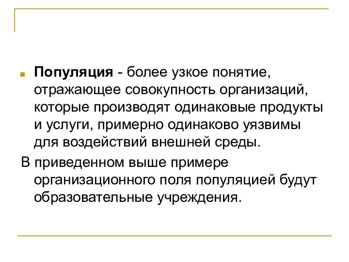 Популяция - более узкое понятие, отражающее совокупность организаций, которые производят одинаковые