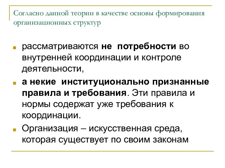 Согласно данной теории в качестве основы формирования организационных структур рассматриваются не