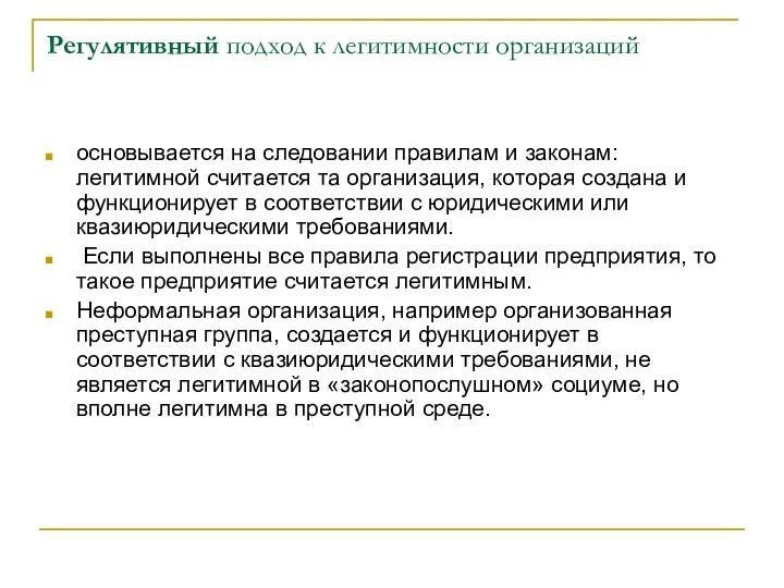 Регулятивный подход к легитимности организаций основывается на следовании правилам и законам: