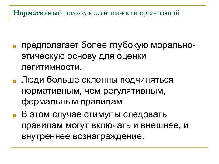 Нормативный подход к легитимности организаций предполагает более глубокую морально-этическую основу для