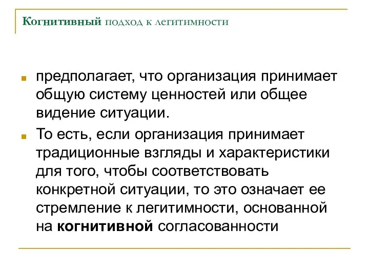 Когнитивный подход к легитимности предполагает, что организация принимает общую систему ценностей