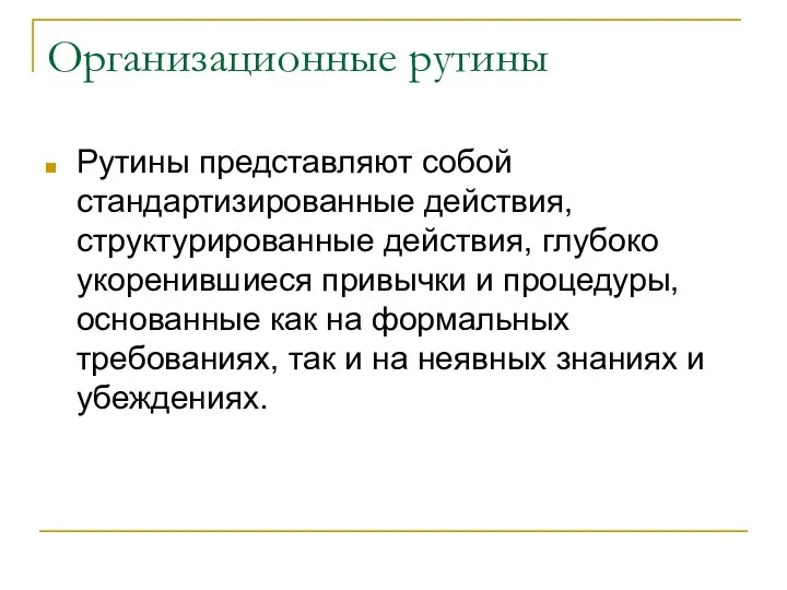 Организационные рутины Рутины представляют собой стандартизированные действия, структурированные действия, глубоко укоренившиеся