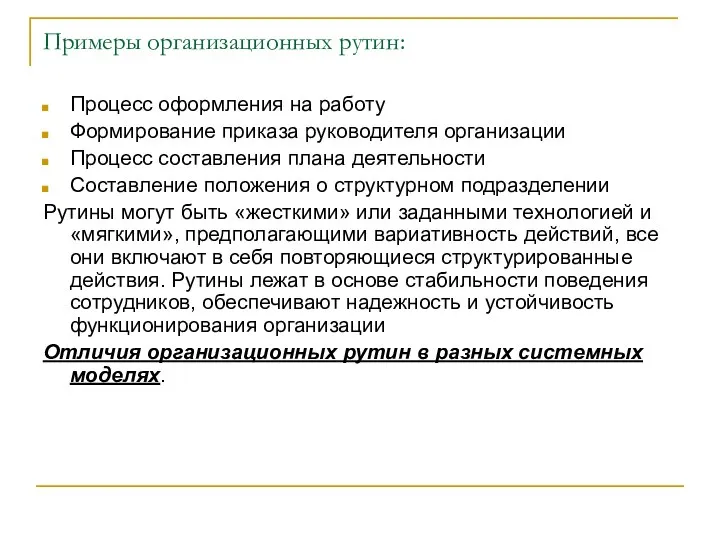 Примеры организационных рутин: Процесс оформления на работу Формирование приказа руководителя организации