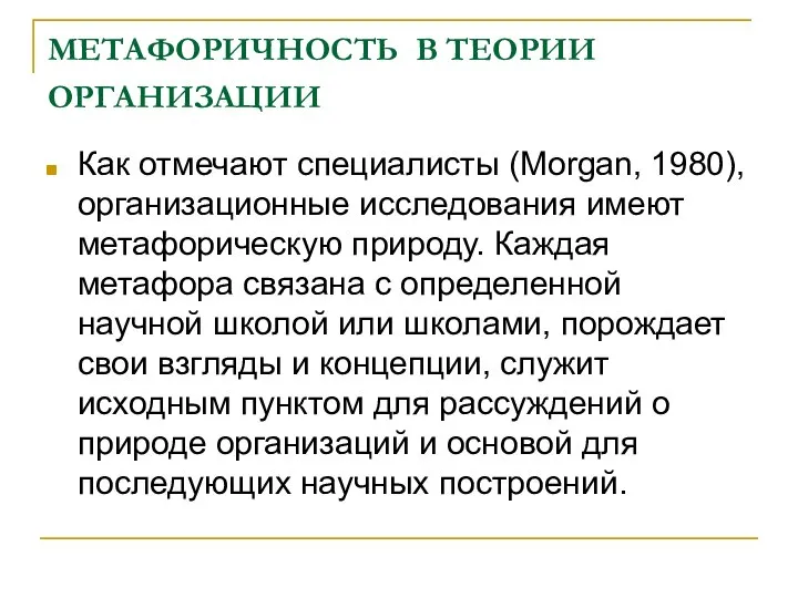 МЕТАФОРИЧНОСТЬ В ТЕОРИИ ОРГАНИЗАЦИИ Как отмечают специалисты (Morgan, 1980), организационные исследования