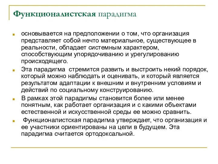 Функционалистская парадигма основывается на предположении о том, что организация представляет собой