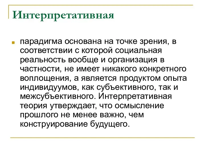 Интерпретативная парадигма основана на точке зрения, в соответствии с которой социальная