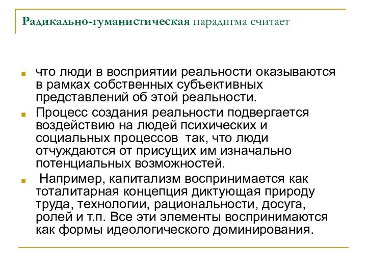 Радикально-гуманистическая парадигма считает что люди в восприятии реальности оказываются в рамках