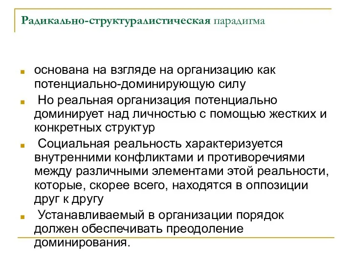 Радикально-структуралистическая парадигма основана на взгляде на организацию как потенциально-доминирующую силу Но