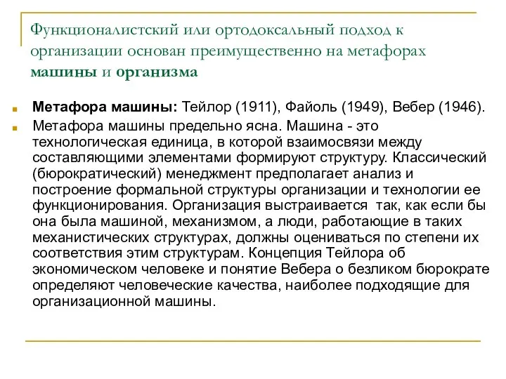 Функционалистский или ортодоксальный подход к организации основан преимущественно на метафорах машины