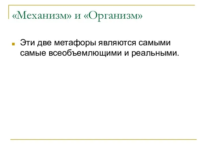 «Механизм» и «Организм» Эти две метафоры являются самыми самые всеобъемлющими и реальными.