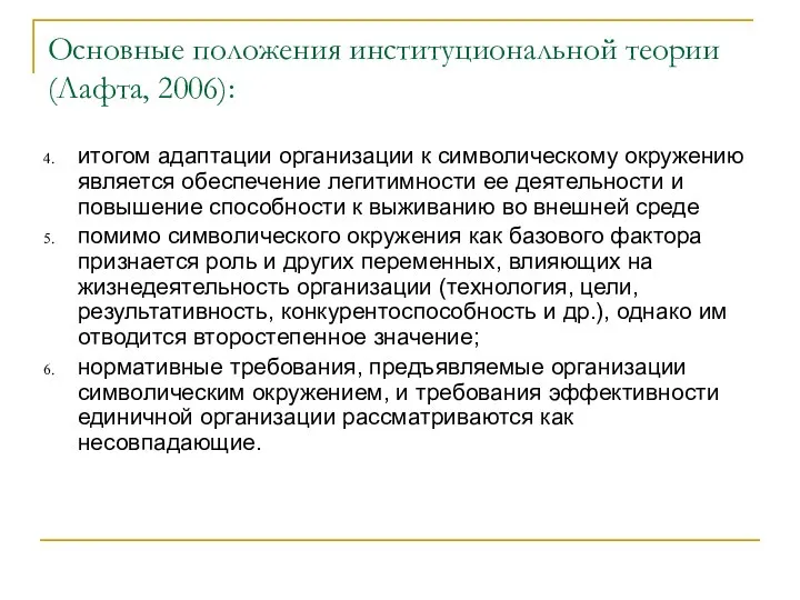 Основные положения институциональной теории (Лафта, 2006): итогом адаптации организации к символическому