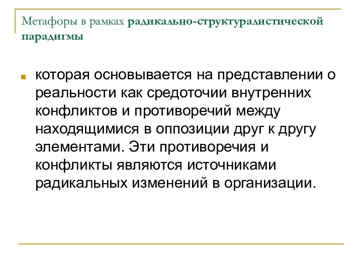 Метафоры в рамках радикально-структуралистической парадигмы которая основывается на представлении о реальности