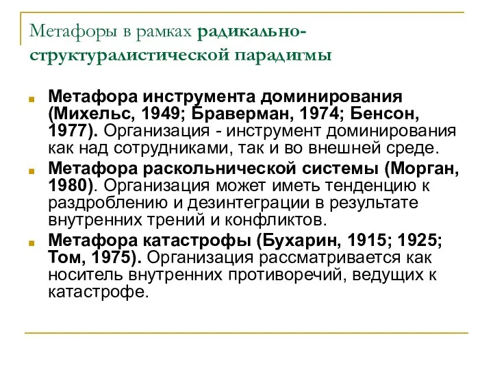 Метафоры в рамках радикально-структуралистической парадигмы Метафора инструмента доминирования (Михельс, 1949; Браверман,