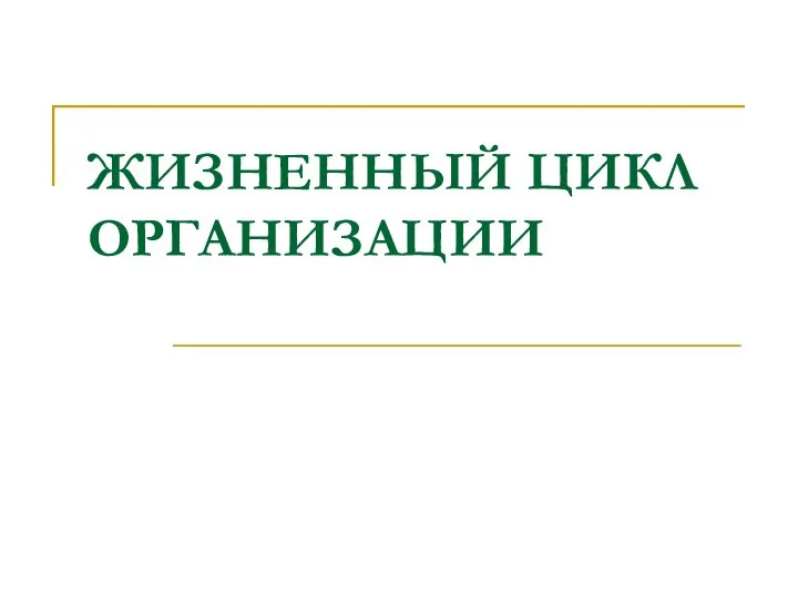 ЖИЗНЕННЫЙ ЦИКЛ ОРГАНИЗАЦИИ